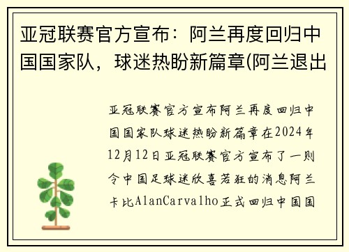 亚冠联赛官方宣布：阿兰再度回归中国国家队，球迷热盼新篇章(阿兰退出国家队)