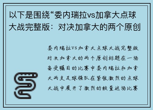 以下是围绕“委内瑞拉vs加拿大点球大战完整版：对决加拿大的两个原创标题：