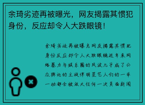余琦劣迹再被曝光，网友揭露其惯犯身份，反应却令人大跌眼镜！