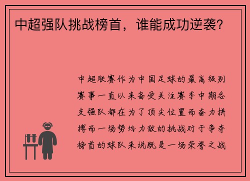 中超强队挑战榜首，谁能成功逆袭？