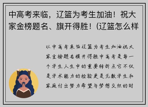 中高考来临，辽篮为考生加油！祝大家金榜题名、旗开得胜！(辽篮怎么样)