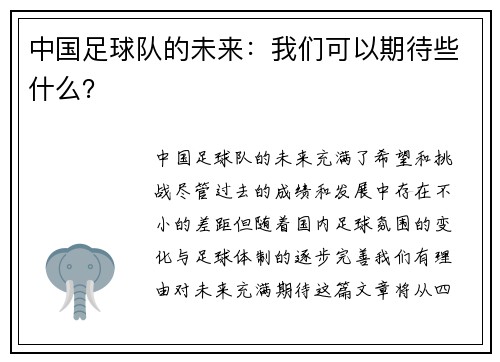 中国足球队的未来：我们可以期待些什么？