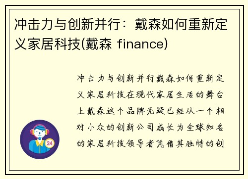 冲击力与创新并行：戴森如何重新定义家居科技(戴森 finance)