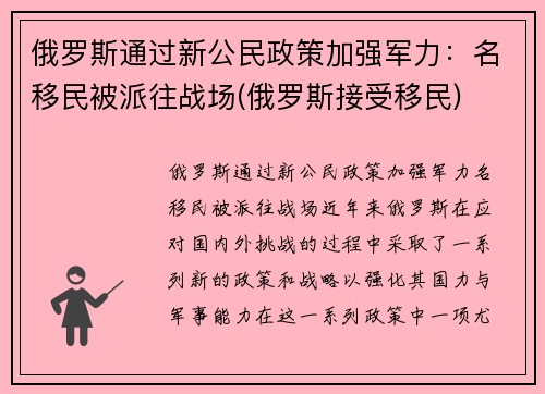 俄罗斯通过新公民政策加强军力：名移民被派往战场(俄罗斯接受移民)