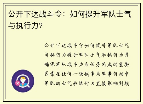 公开下达战斗令：如何提升军队士气与执行力？