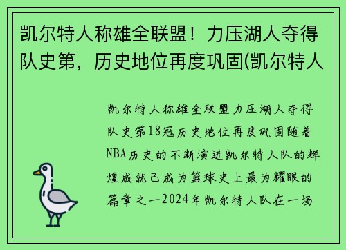 凯尔特人称雄全联盟！力压湖人夺得队史第，历史地位再度巩固(凯尔特人战绩)
