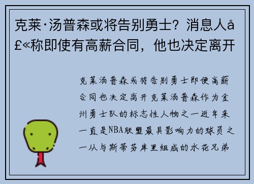 克莱·汤普森或将告别勇士？消息人士称即使有高薪合同，他也决定离开