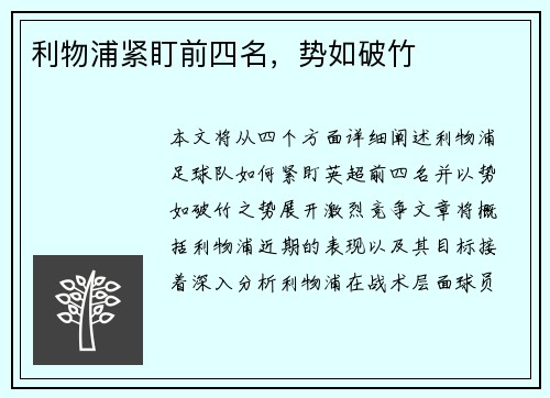 利物浦紧盯前四名，势如破竹