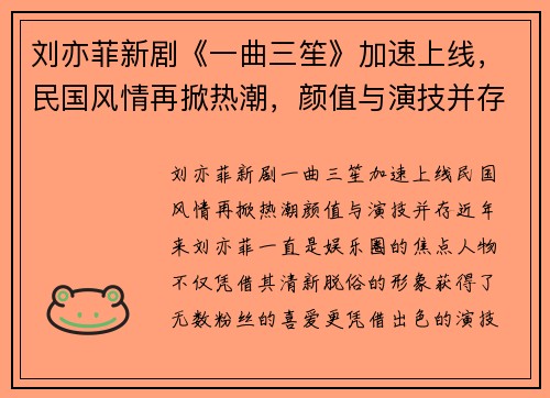 刘亦菲新剧《一曲三笙》加速上线，民国风情再掀热潮，颜值与演技并存！