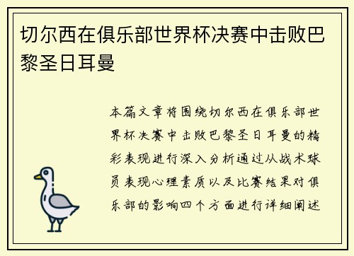 切尔西在俱乐部世界杯决赛中击败巴黎圣日耳曼