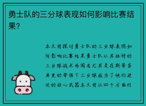 勇士队的三分球表现如何影响比赛结果？