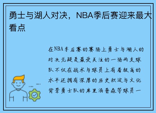 勇士与湖人对决，NBA季后赛迎来最大看点