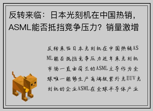 反转来临：日本光刻机在中国热销，ASML能否抵挡竞争压力？销量激增
