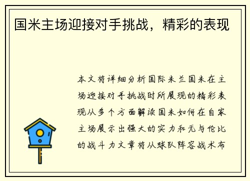 国米主场迎接对手挑战，精彩的表现