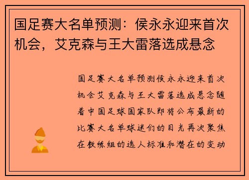 国足赛大名单预测：侯永永迎来首次机会，艾克森与王大雷落选成悬念