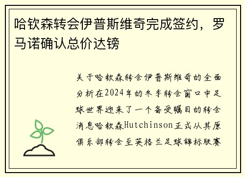 哈钦森转会伊普斯维奇完成签约，罗马诺确认总价达镑