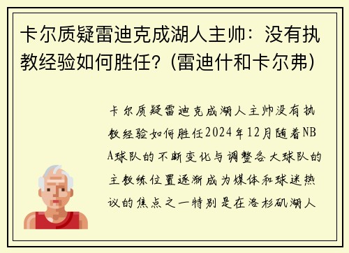 卡尔质疑雷迪克成湖人主帅：没有执教经验如何胜任？(雷迪什和卡尔弗)