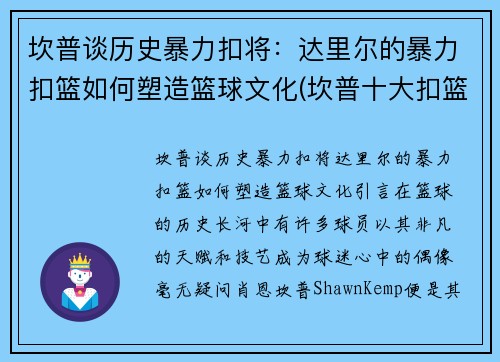 坎普谈历史暴力扣将：达里尔的暴力扣篮如何塑造篮球文化(坎普十大扣篮)