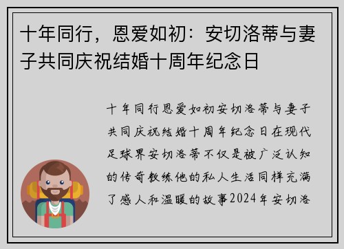 十年同行，恩爱如初：安切洛蒂与妻子共同庆祝结婚十周年纪念日