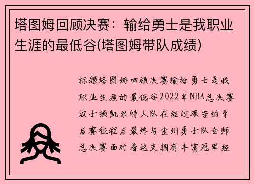塔图姆回顾决赛：输给勇士是我职业生涯的最低谷(塔图姆带队成绩)