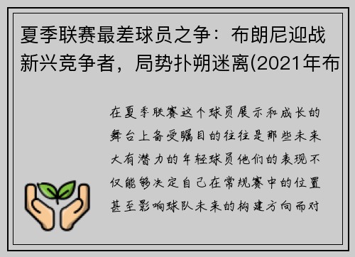 夏季联赛最差球员之争：布朗尼迎战新兴竞争者，局势扑朔迷离(2021年布朗尼最新比赛视频)