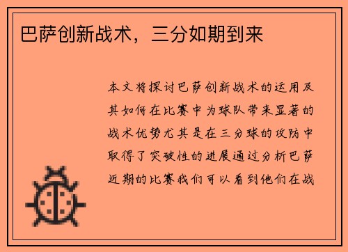巴萨创新战术，三分如期到来