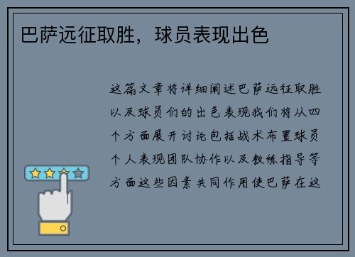 巴萨远征取胜，球员表现出色