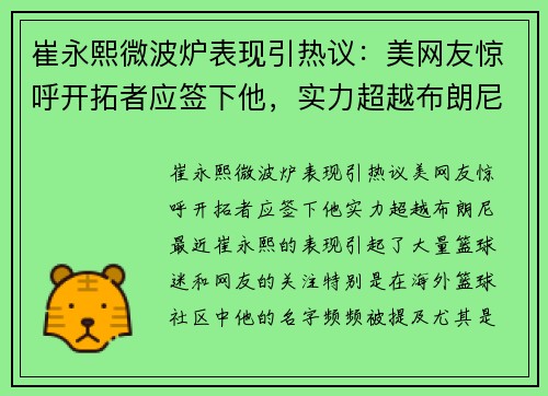 崔永熙微波炉表现引热议：美网友惊呼开拓者应签下他，实力超越布朗尼？