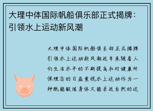 大理中体国际帆船俱乐部正式揭牌：引领水上运动新风潮