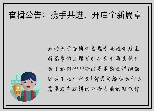 奋楫公告：携手共进，开启全新篇章
