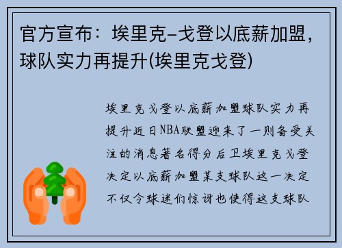 官方宣布：埃里克-戈登以底薪加盟，球队实力再提升(埃里克戈登)