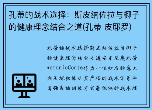 孔蒂的战术选择：斯皮纳佐拉与椰子的健康理念结合之道(孔蒂 皮耶罗)