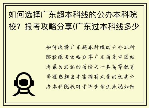 如何选择广东超本科线的公办本科院校？报考攻略分享(广东过本科线多少分能上公办)