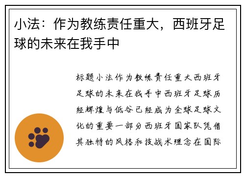 小法：作为教练责任重大，西班牙足球的未来在我手中