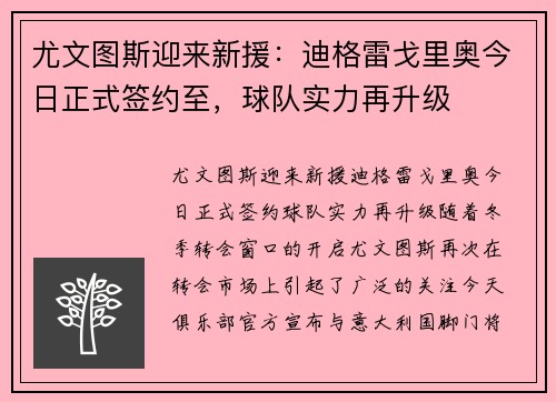尤文图斯迎来新援：迪格雷戈里奥今日正式签约至，球队实力再升级