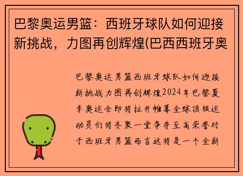 巴黎奥运男篮：西班牙球队如何迎接新挑战，力图再创辉煌(巴西西班牙奥运男足)