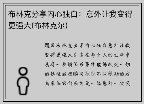 布林克分享内心独白：意外让我变得更强大(布林克尔)