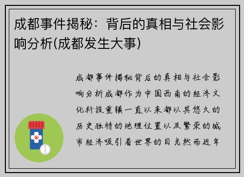 成都事件揭秘：背后的真相与社会影响分析(成都发生大事)