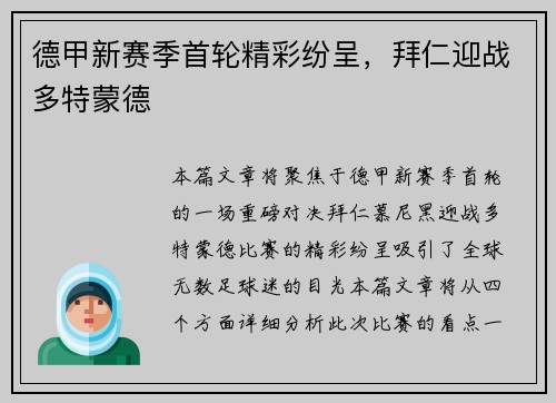 德甲新赛季首轮精彩纷呈，拜仁迎战多特蒙德