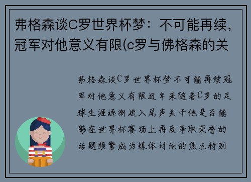 弗格森谈C罗世界杯梦：不可能再续，冠军对他意义有限(c罗与佛格森的关系)
