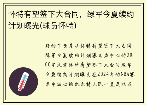 怀特有望签下大合同，绿军今夏续约计划曝光(球员怀特)