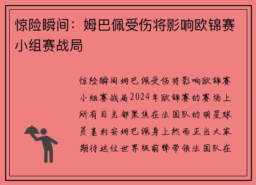 惊险瞬间：姆巴佩受伤将影响欧锦赛小组赛战局