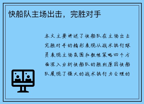 快船队主场出击，完胜对手
