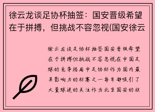 徐云龙谈足协杯抽签：国安晋级希望在于拼搏，但挑战不容忽视(国安徐云龙什么时候结婚)