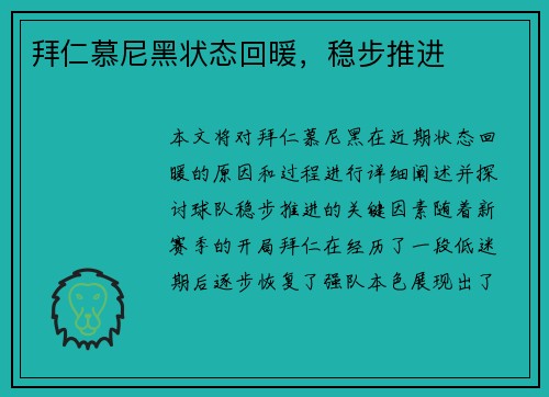 拜仁慕尼黑状态回暖，稳步推进