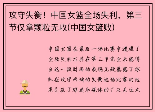 攻守失衡！中国女篮全场失利，第三节仅拿颗粒无收(中国女篮败)