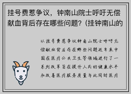 挂号费惹争议，钟南山院士呼吁无偿献血背后存在哪些问题？(挂钟南山的挂号费)