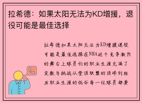 拉希德：如果太阳无法为KD增援，退役可能是最佳选择