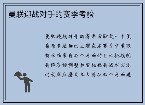 曼联迎战对手的赛季考验