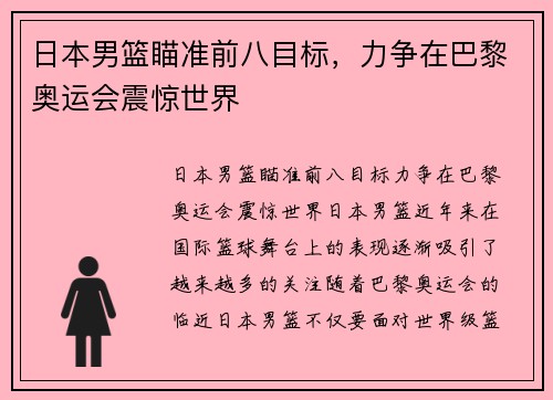 日本男篮瞄准前八目标，力争在巴黎奥运会震惊世界